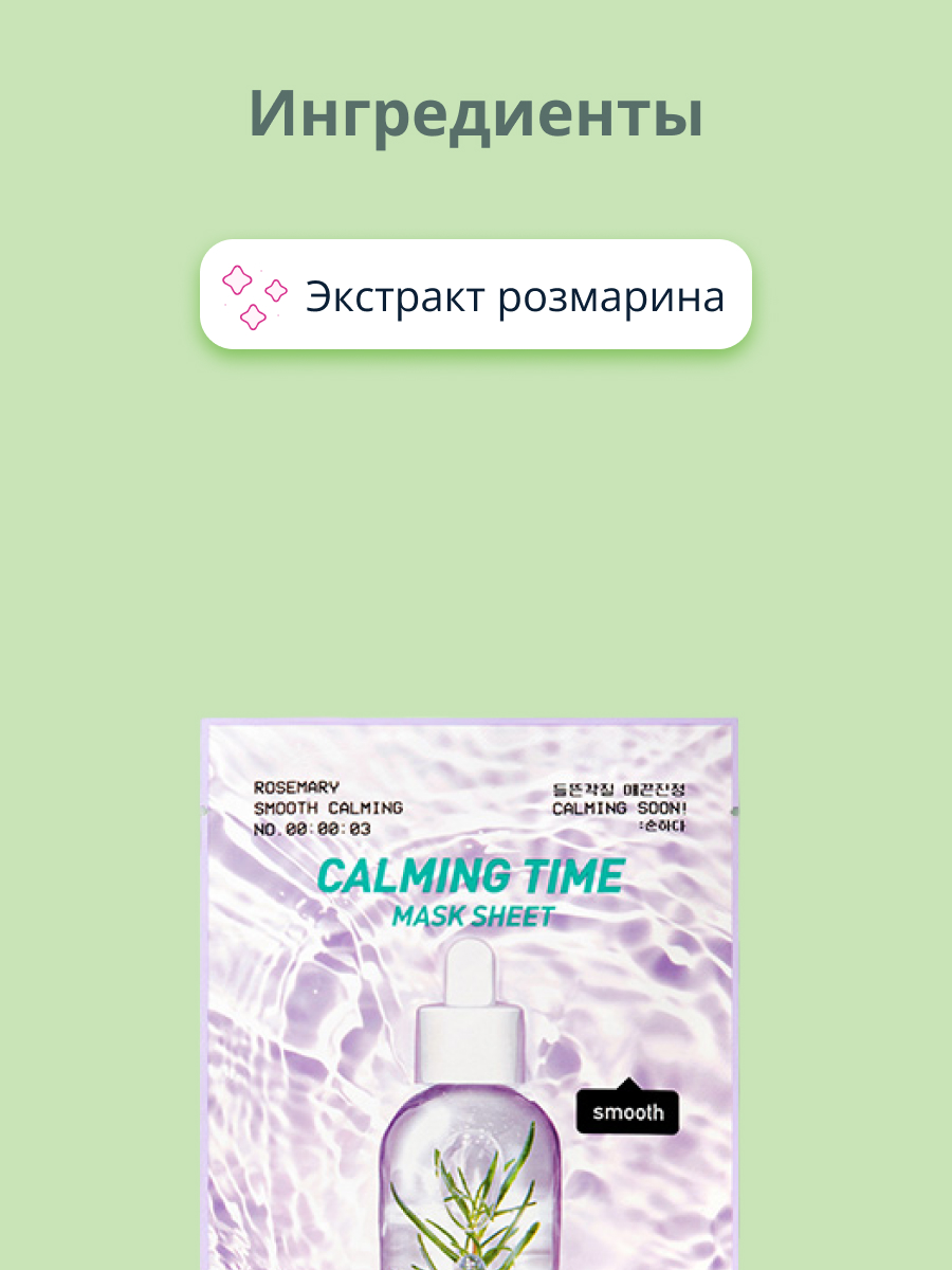 Маска тканевая Peripera Calming time с экстрактом розмарина 20 г - фото 2