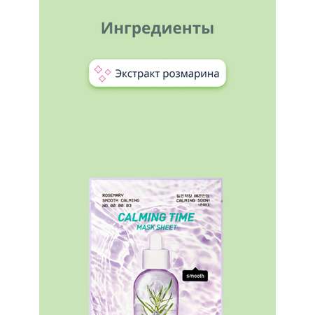 Маска тканевая Peripera Calming time с экстрактом розмарина 20 г