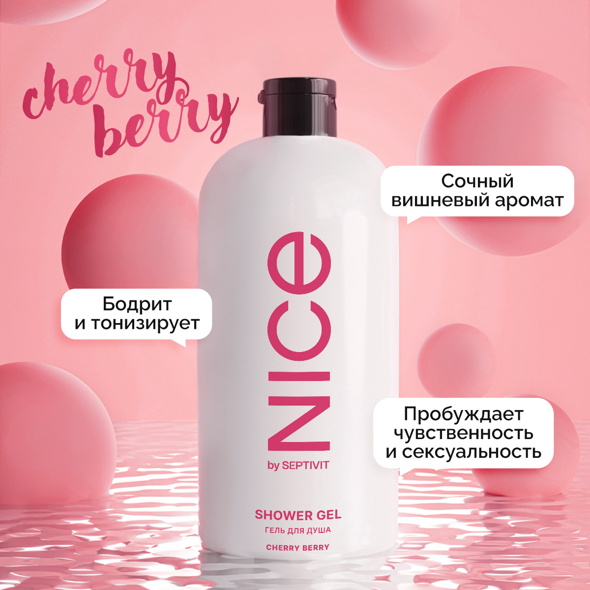 Гель для душа NICE by Septivit Cherry Berry 1л - фото 2