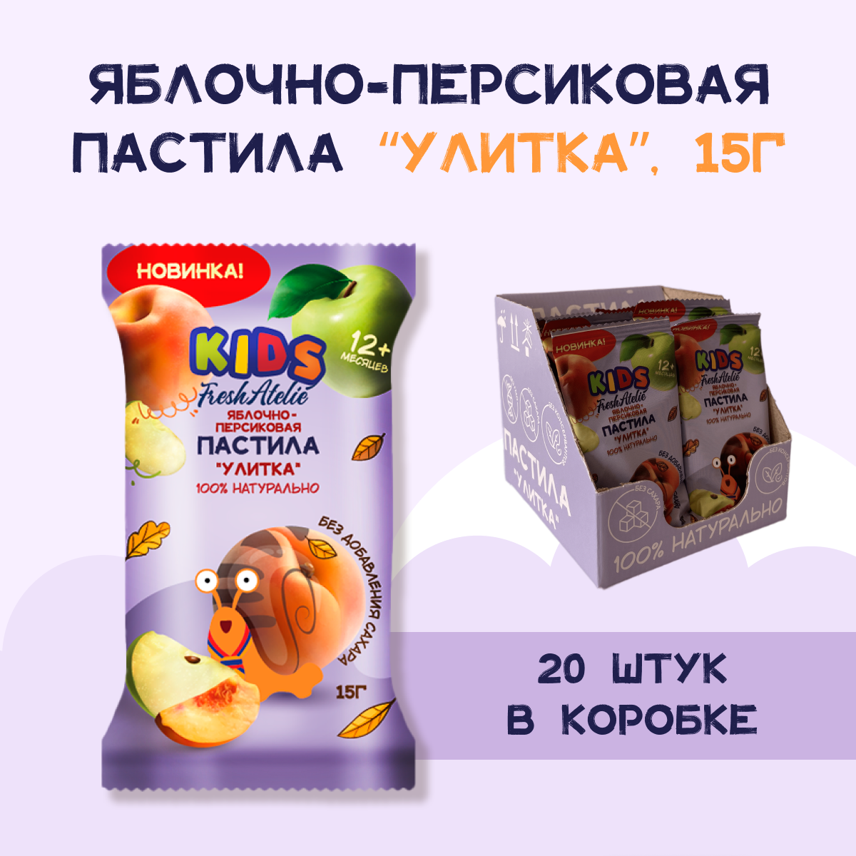 Пастила FRESH ATELIE для детей раннего возраста Яблочно-Персиковая Улитка 15 гр x20 - фото 6