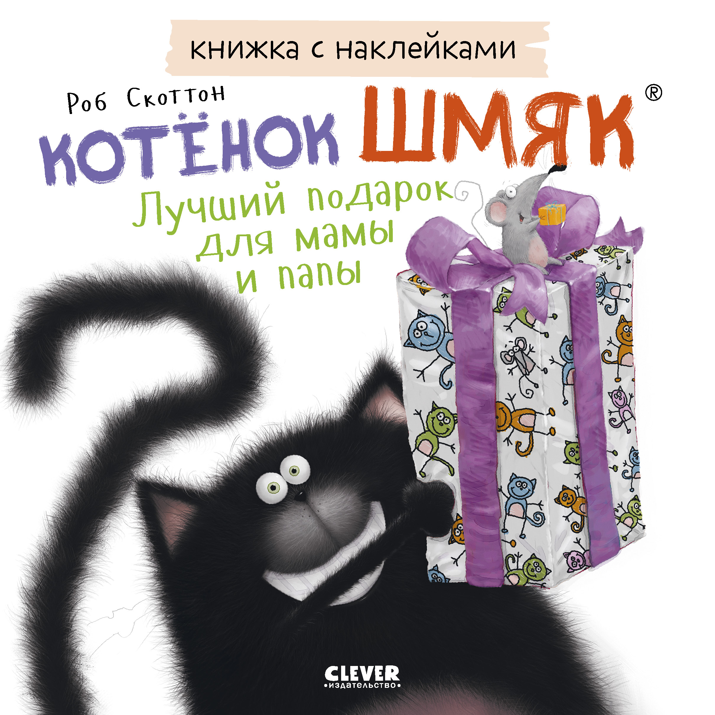 Книга Clever Котенок Шмяк. Лучший подарок для мамы и папы. Книжка с наклейками - фото 1