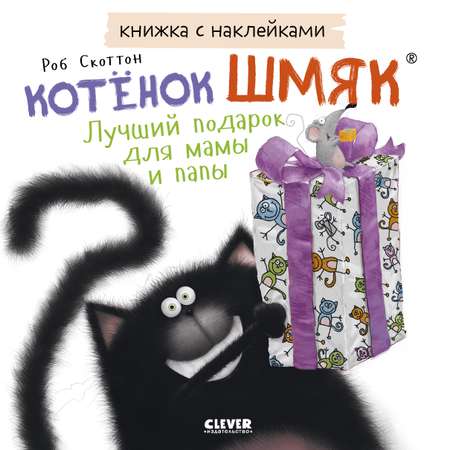 Книга Clever Издательство Котенок Шмяк. Лучший подарок для мамы и папы. Книжка с наклейками