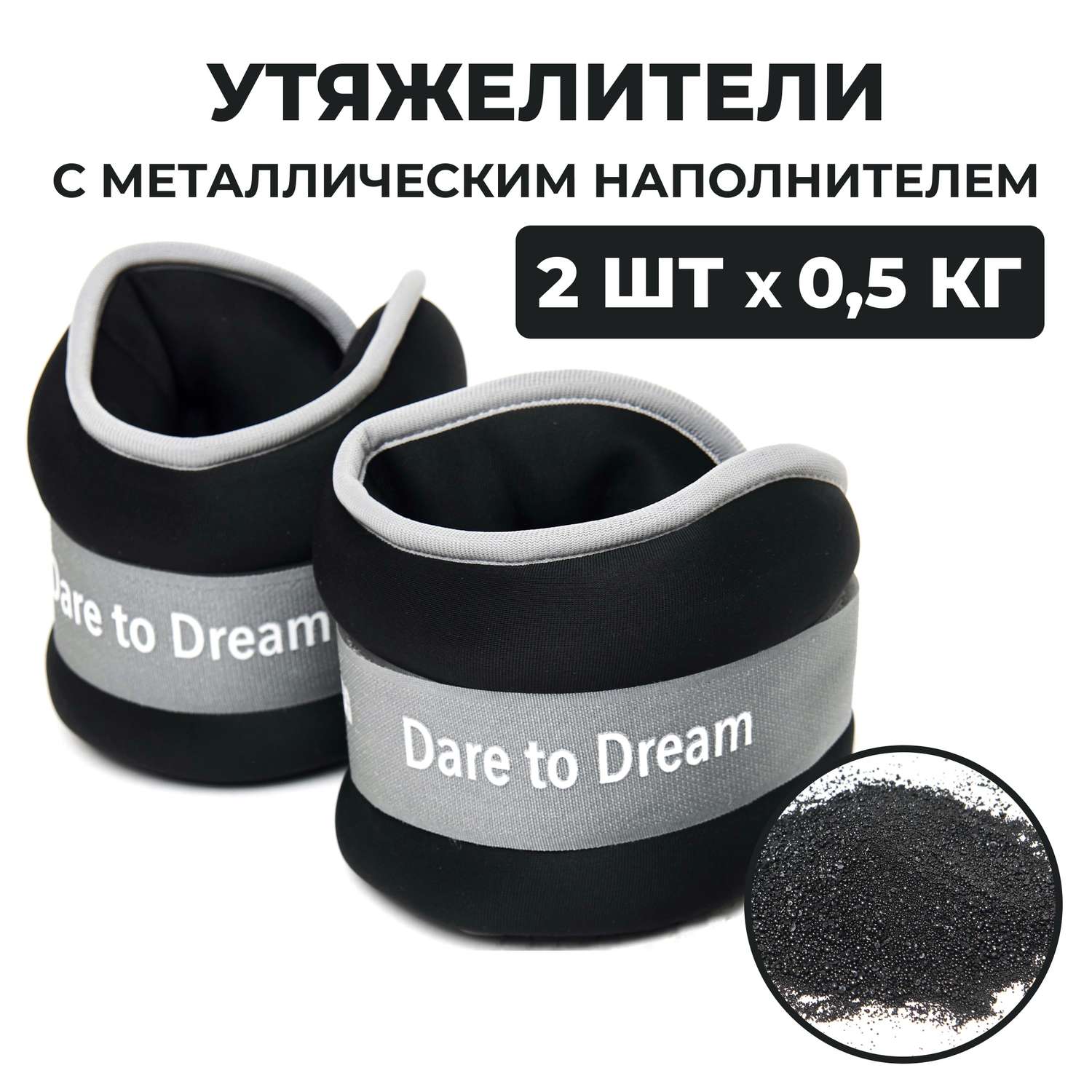 Утяжелители Dare to Dreams неопреновые с металлическим песком 500 гр - 2 шт черный - фото 1