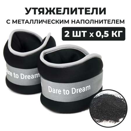 Утяжелители Dare to Dreams неопреновые с металлическим песком 500 гр - 2 шт черный