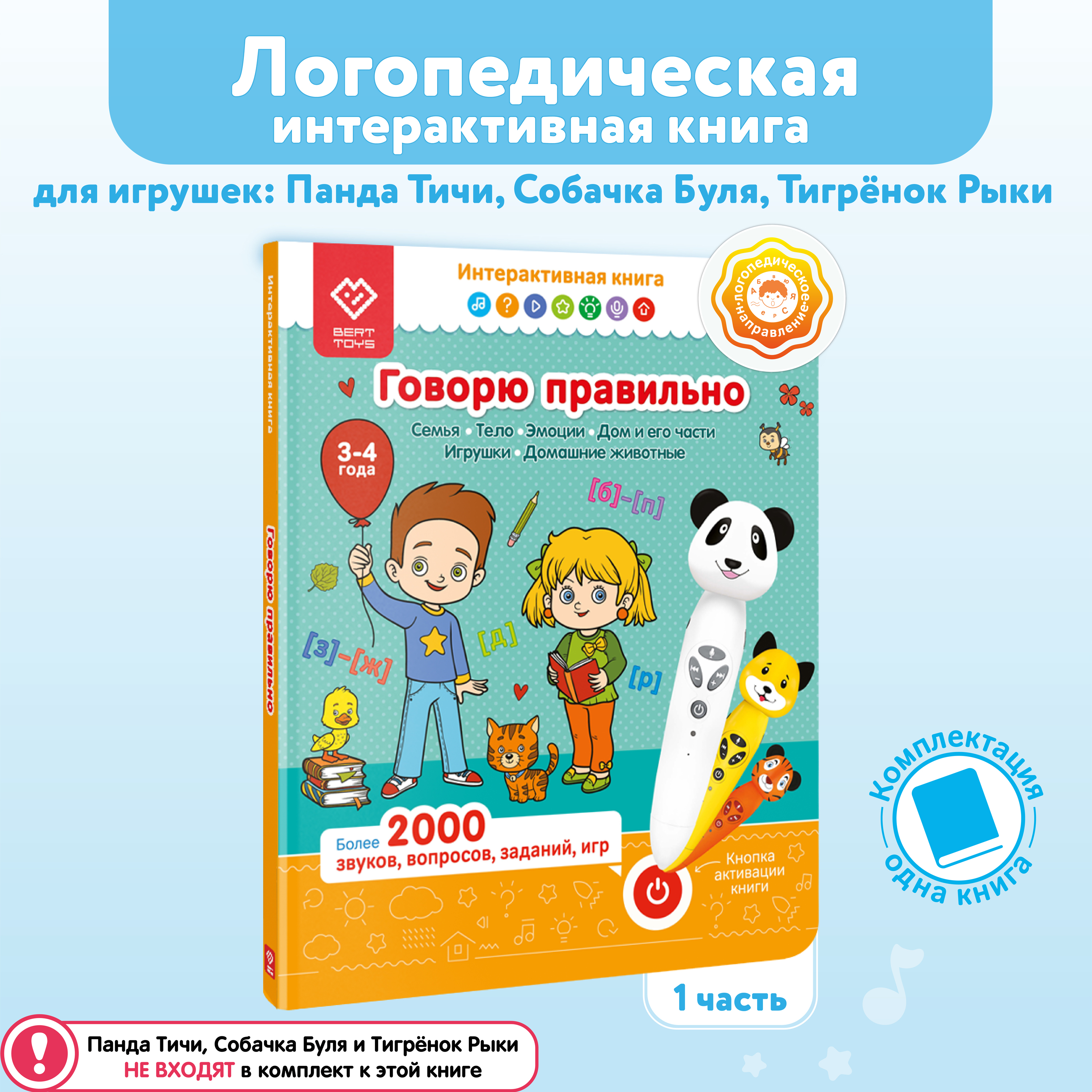 Развивающая книга BertToys Говорю правильно 3-4 года. Часть 1 для логопедических игрушек - фото 1