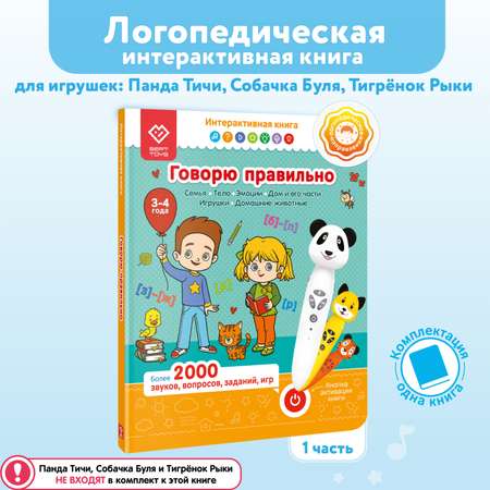 Развивающая книга BertToys Говорю правильно 3-4 года. Часть 1 для логопедических игрушек