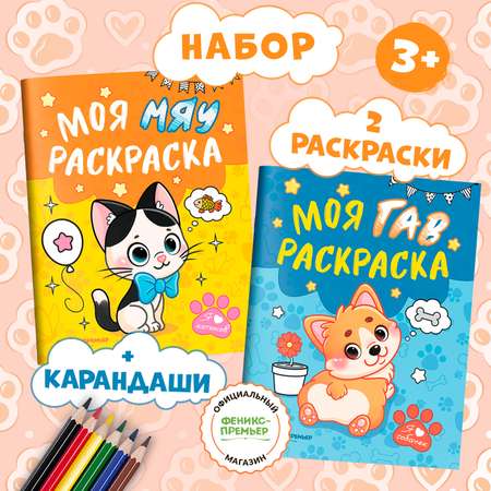 Книга Феникс Премьер Комплект из 2 шт с карандашами. мяу и гав раскраска