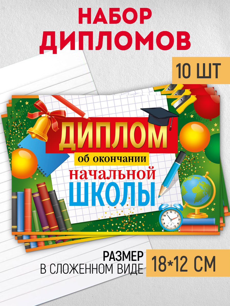 Диплом об окончании начальной школы Империя поздравлений набор выпускнику начальной школы 10 шт - фото 1