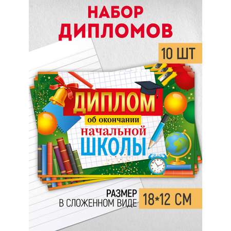 Диплом об окончании начальной школы Империя поздравлений набор выпускнику начальной школы 10 шт