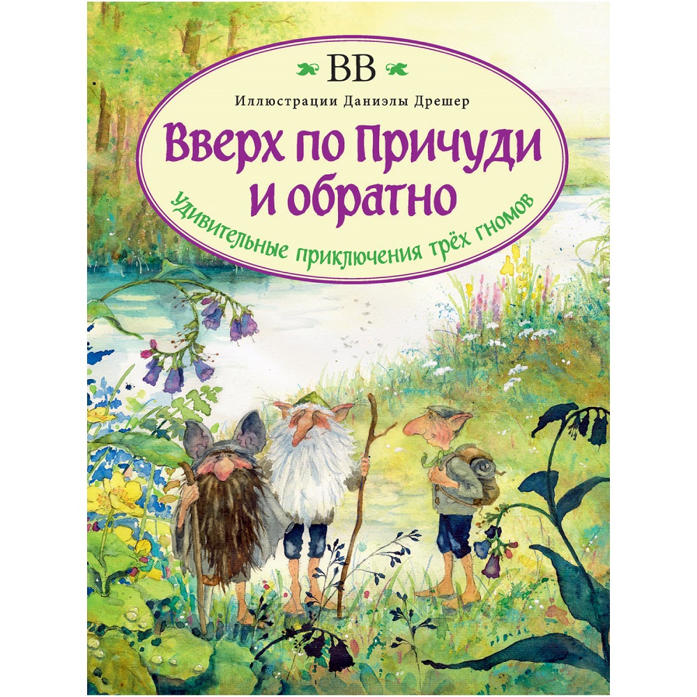 Дeнис Уоткинс-Питчфорд / Добрая книга / Вверх по Причуди и обратно. Удивительные приключения трех гномов / илл. Даниэлы Дрешер - фото 1