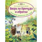 Дeнис Уоткинс-Питчфорд / Добрая книга / Вверх по Причуди и обратно. Удивительные приключения трех гномов / илл. Даниэлы Дрешер