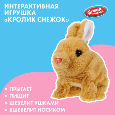 Игрушка мягкая Мой питомец Кролик Снежок 359257