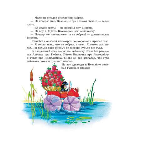 Книга Эксмо Лучшие истории про Незнайку и его друзей иллюстрации Зобниной