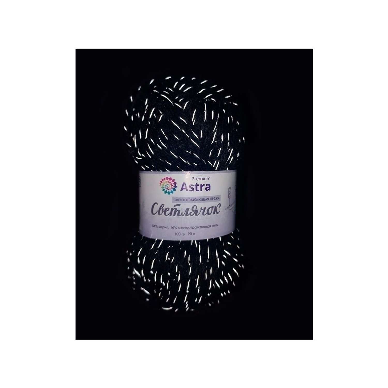 Пряжа Astra Premium Светлячок Reflective светоотражающая для детской одежды 100 г 90 м 999 черный 2 мотка - фото 10