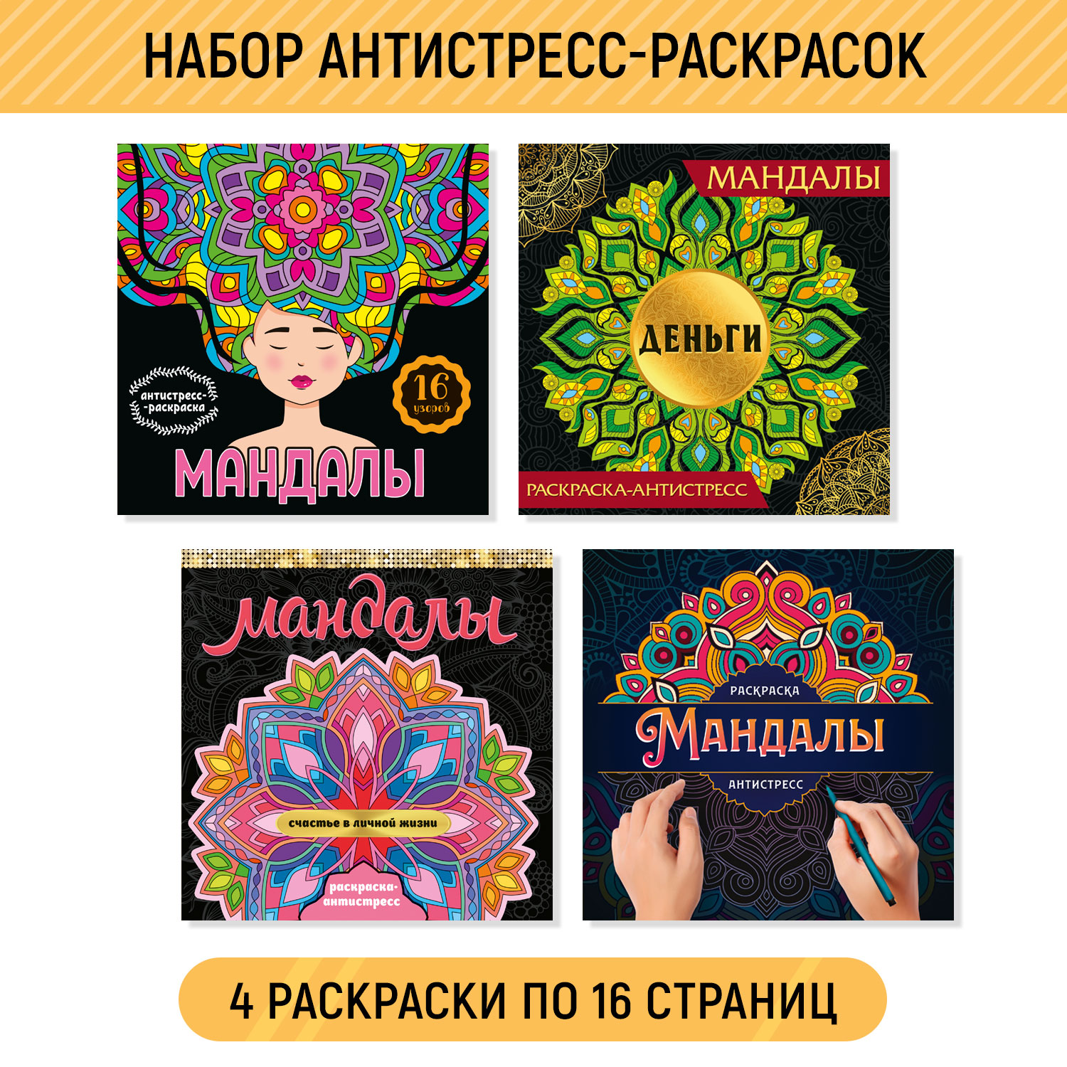 Набор Проф-Пресс Раскраска-антистресс 21х21 см Мандалы  девушка+деньги+счастье в личной жизни+узор купить по цене 376 ₽ в  интернет-магазине Детский мир