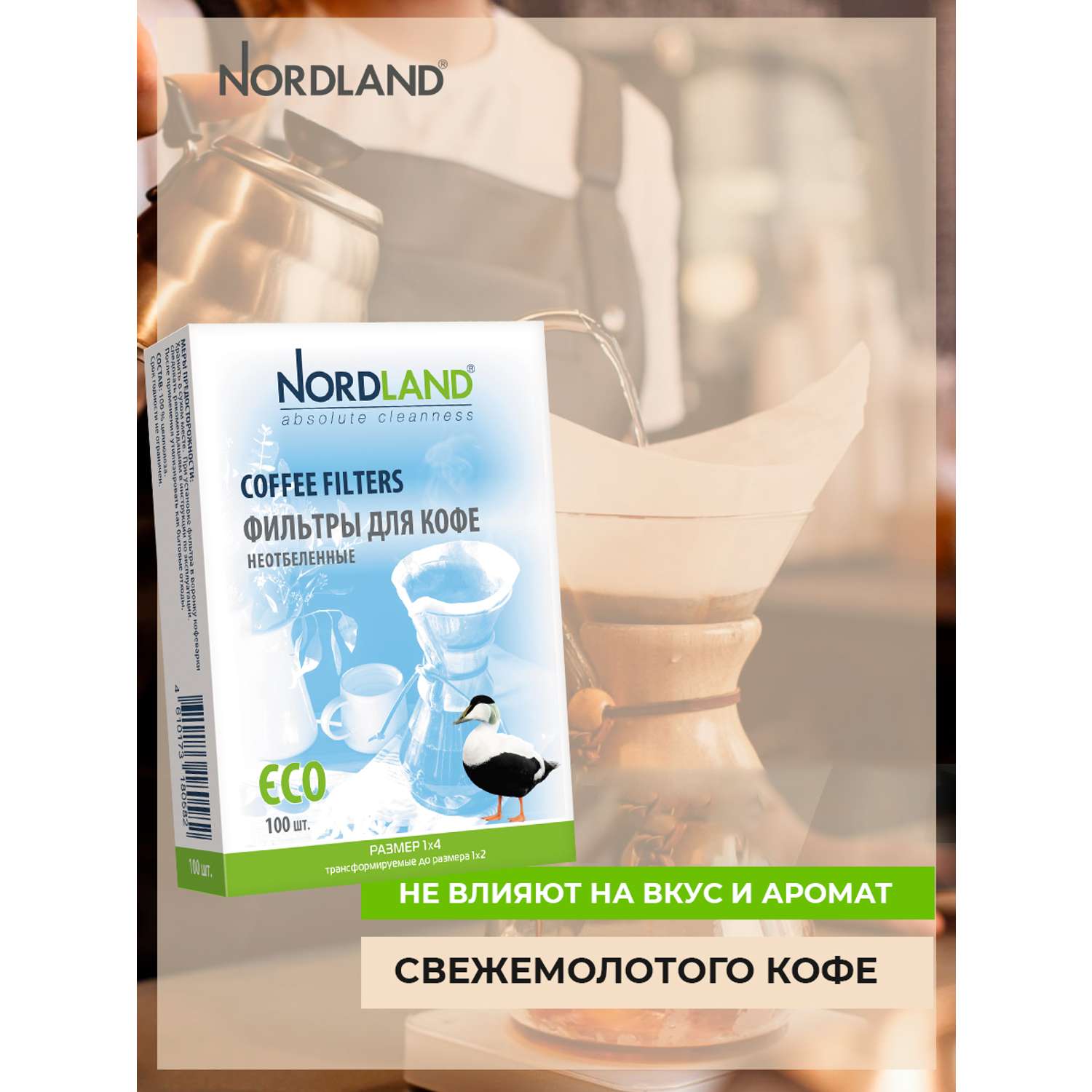 Фильтры Nordland для кофе неотбеленные размер 1х4. 100 шт. в коробке - фото 7