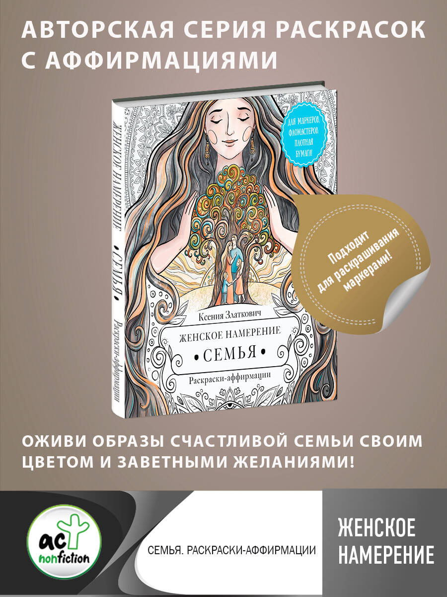 Книга АСТ Женское намерение. Семья. Раскраски-аффирмации - фото 4