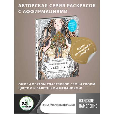 Книга АСТ Женское намерение. Семья. Раскраски-аффирмации