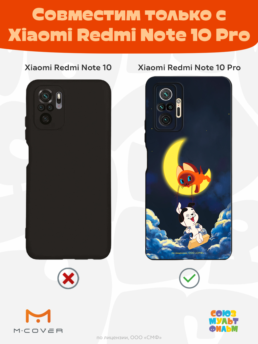 Силиконовый чехол Mcover для смартфона Xiaomi Redmi Note 10 Pro Союзмультфильм Лунные качели - фото 5