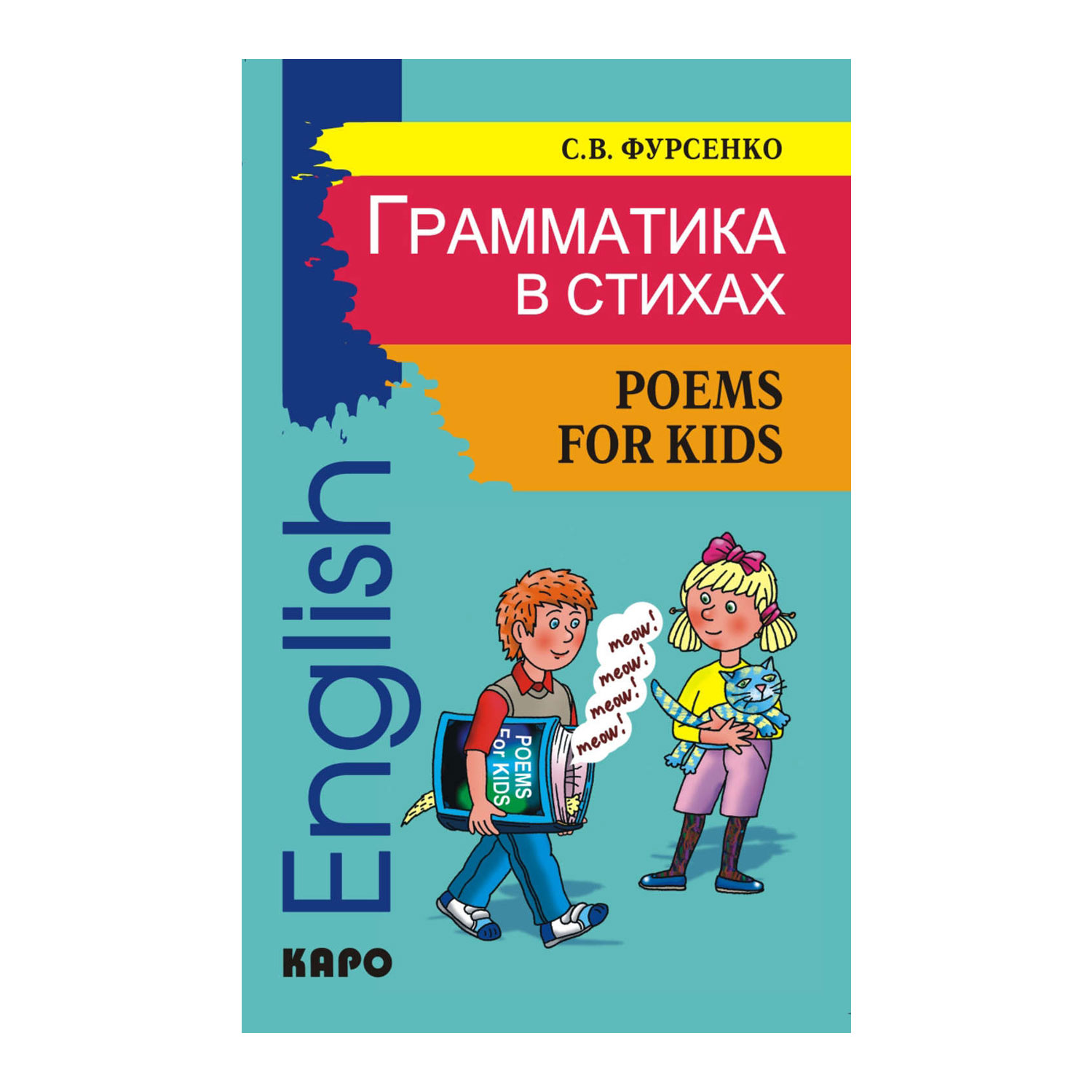 Книга Издательство КАРО Грамматика в стихах - фото 1