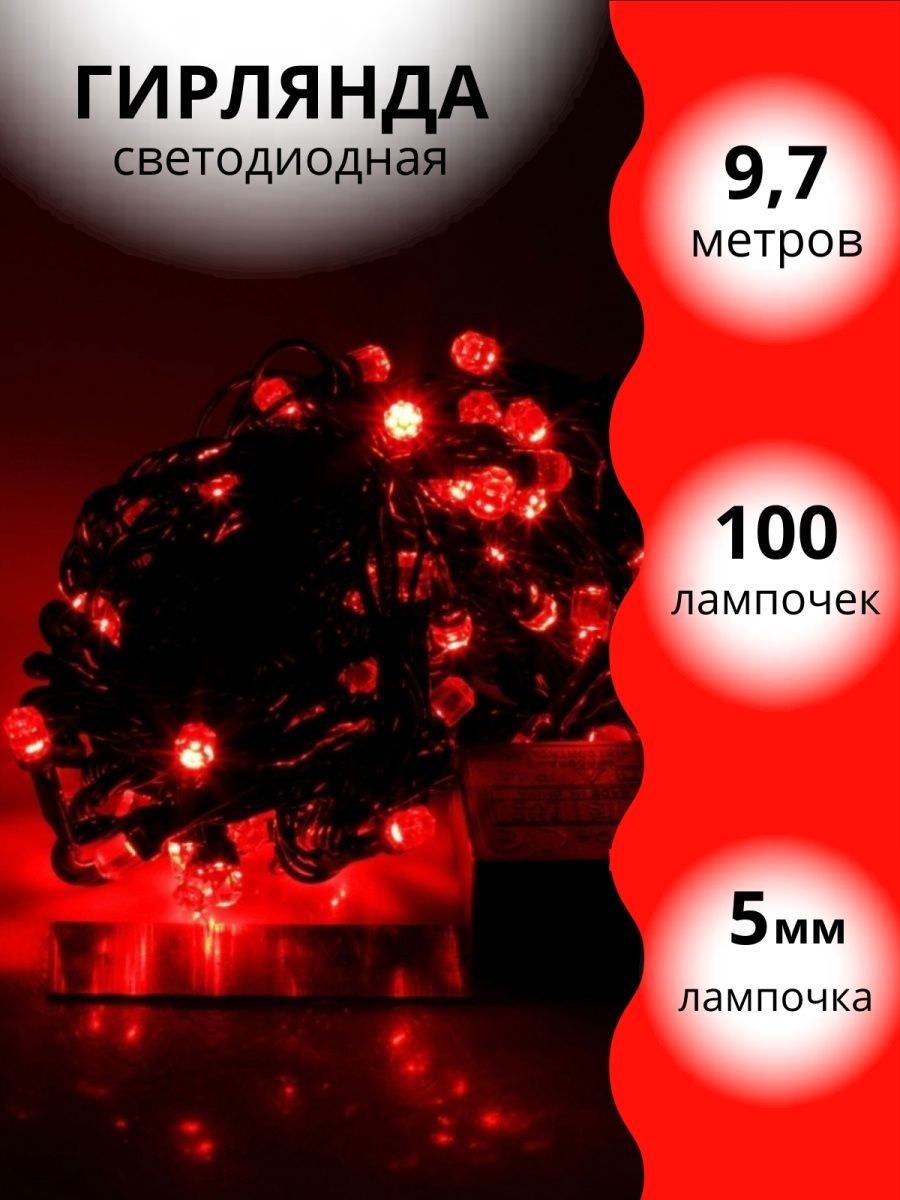 Гирлянда BABY STYLE Нить 100л красный в тубе 10 м - фото 1