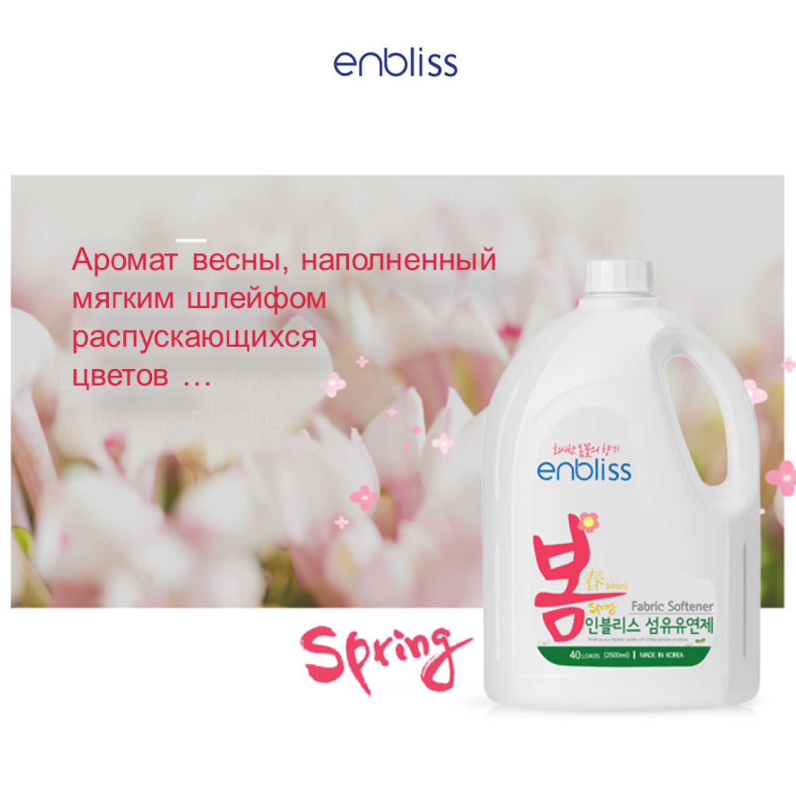 Кондиционер для белья Enbliss Осень 2.5 л 054035 - фото 6