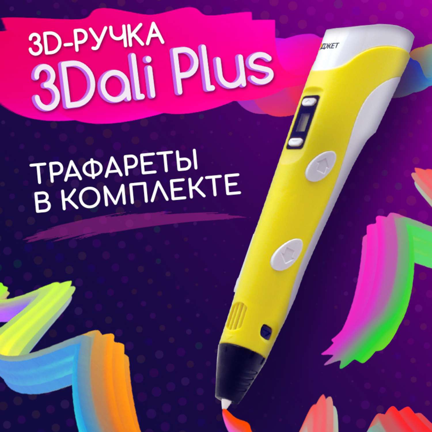 3D ручка Даджет 3Dali Plus Yellow - фото 1