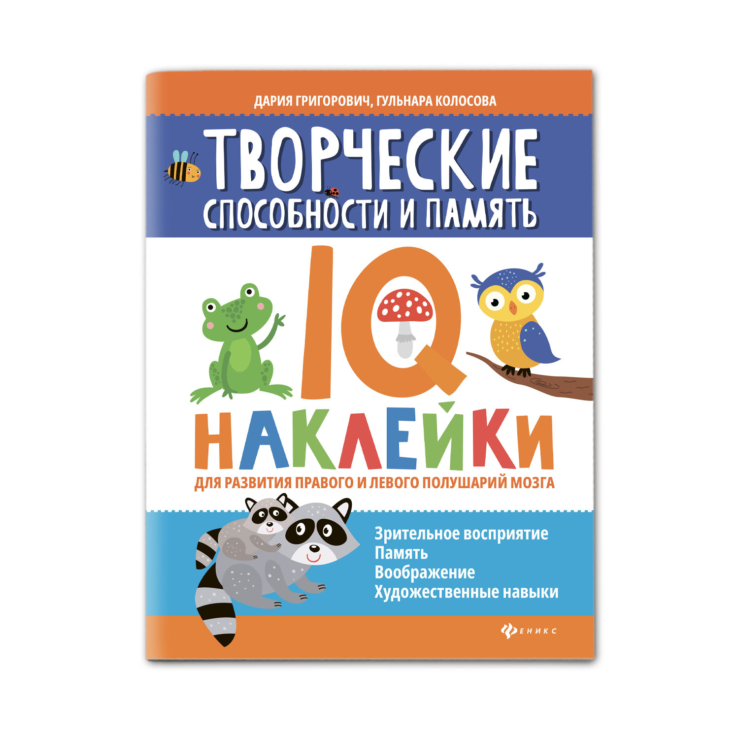 Книга Феникс Творческие способности и память. IQ-наклейки для развития мозга - фото 1