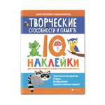 Книга Феникс Творческие способности и память. IQ-наклейки для развития мозга