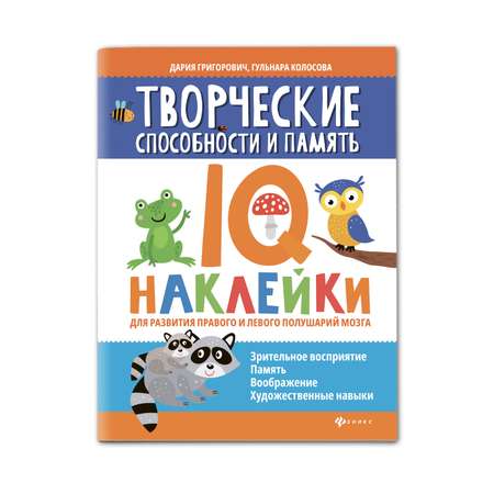 Книга Феникс Творческие способности и память. IQ-наклейки для развития мозга