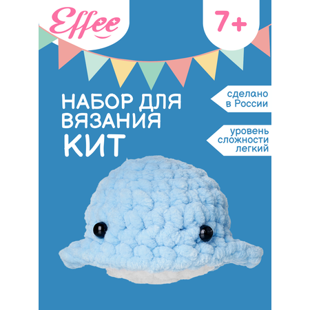 Набор для творчества Effee вязание крючком игрушка Кит