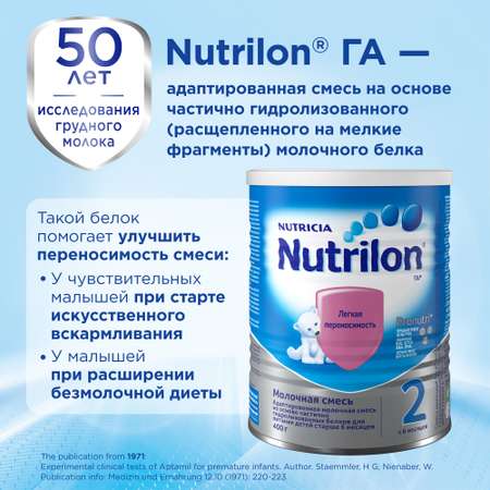 Смесь молочная Nutrilon 2 ГА 400г с 6месяцев