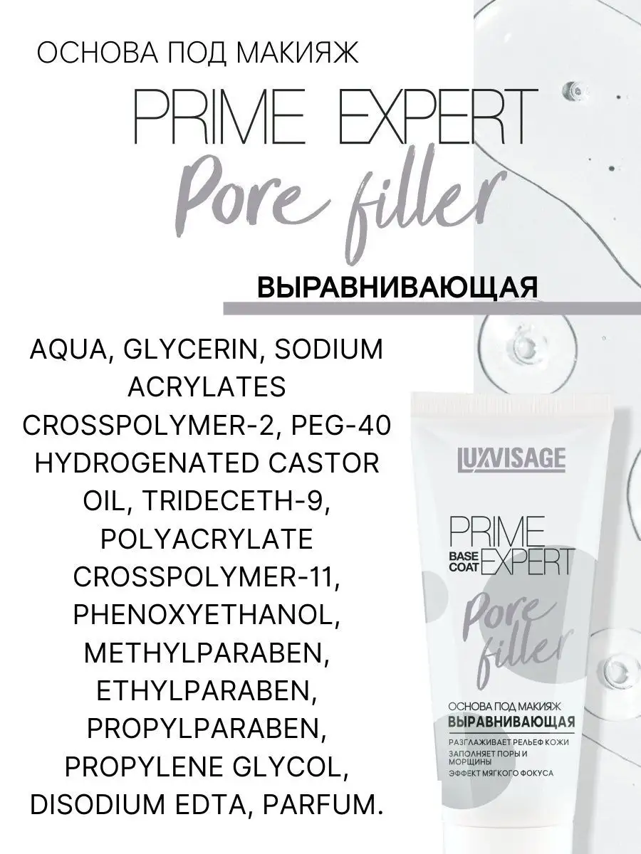 Основа под макияж Luxvisage Выравнивающая PRIME EXPERT Pore Filler - фото 6