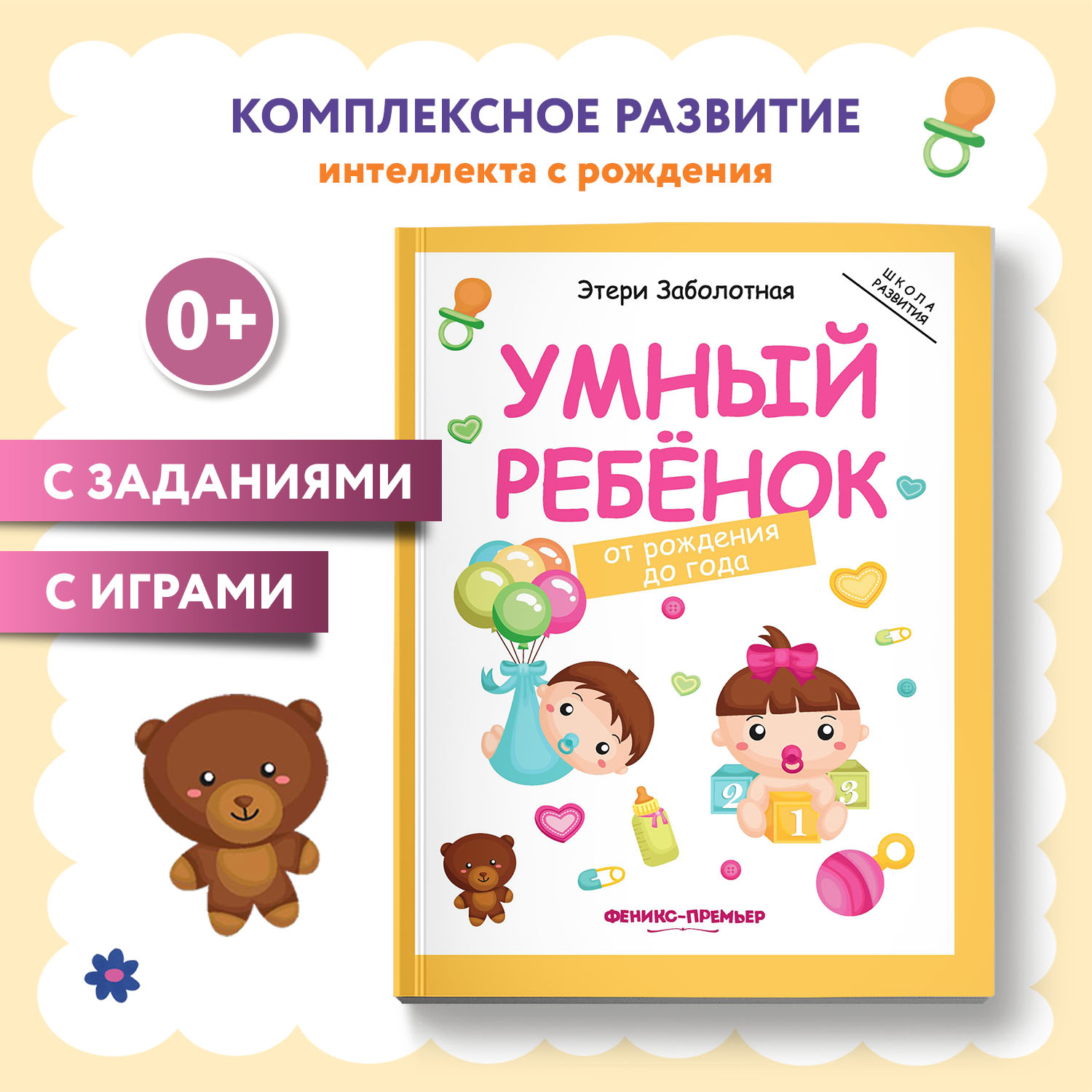 Книга Феникс Премьер Умный ребенок от рождения до года. Развитие ребенка - фото 1