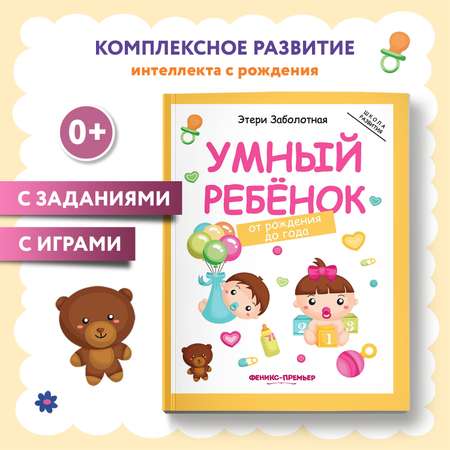 Книга Феникс Премьер Умный ребенок от рождения до года. Развитие ребенка