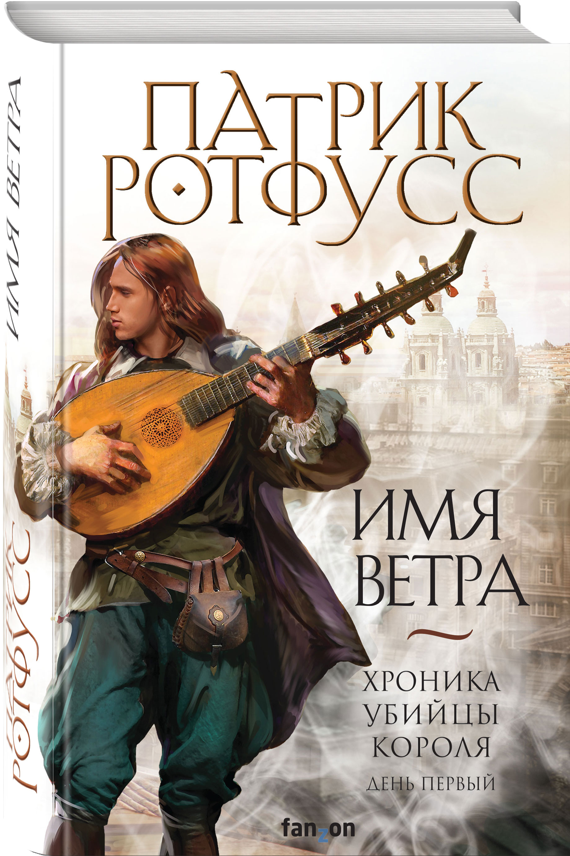 Книга ЭКСМО-ПРЕСС Имя ветра Хроника убийцы короля День первый Новое  оформление