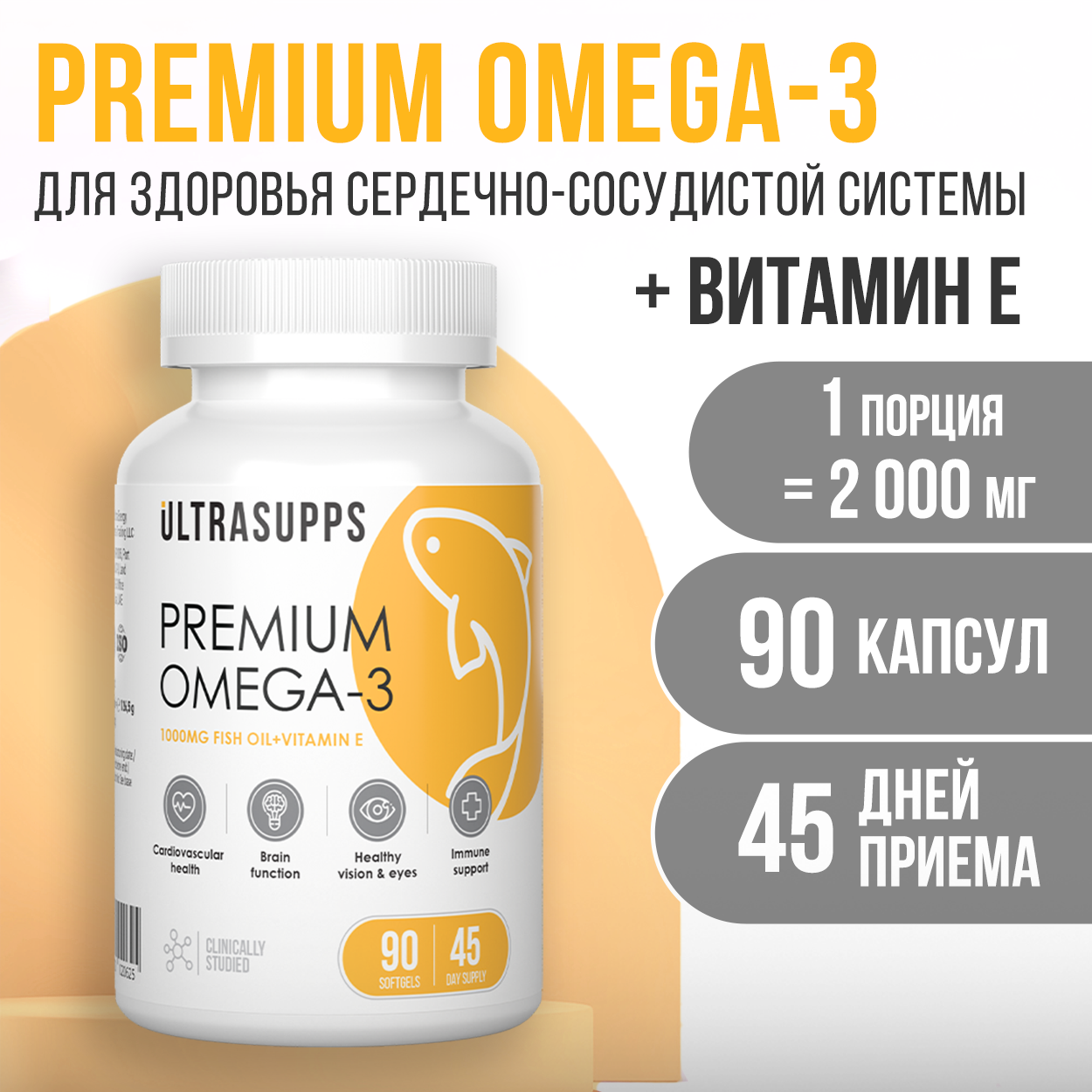 Премиум Омега - 3 + Витамин Е ULTRASUPPS 90 мягких капсул - фото 1