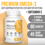 Премиум Омега - 3 + Витамин Е ULTRASUPPS 90 мягких капсул