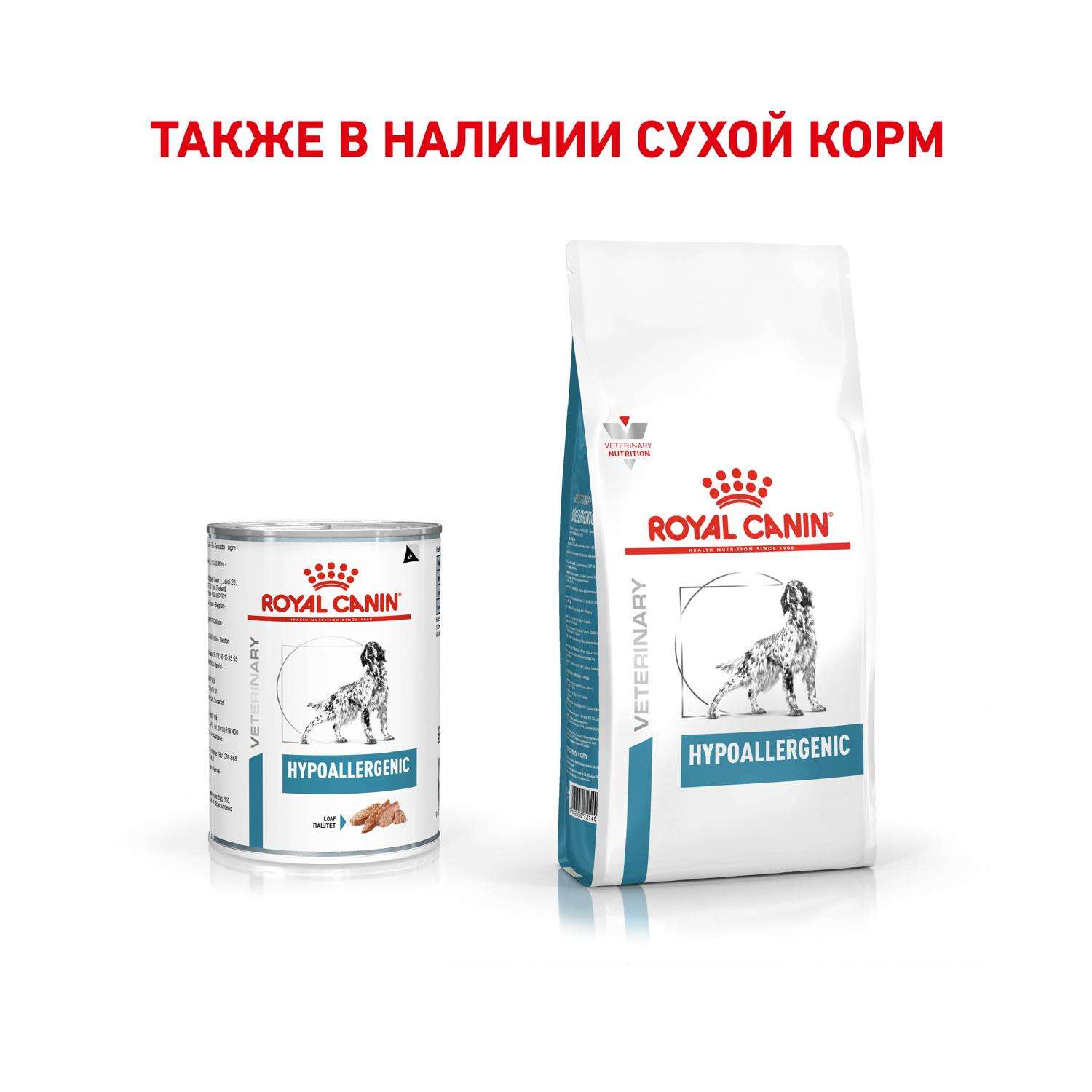 Корм для собак ROYAL CANIN Hypoallergenic с пищевой аллергией консервированный 0.4кг - фото 6