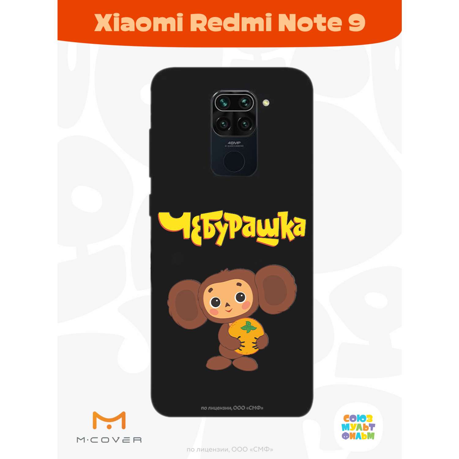 Силиконовый чехол Mcover для смартфона Xiaomi Redmi Note 9 Союзмультфильм Друг детства - фото 2