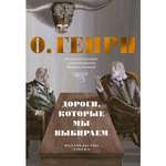 Книга АЗБУКА Дороги которые мы выбираем. 50 лучших рассказов с иллюстрациями Михаила Бычкова