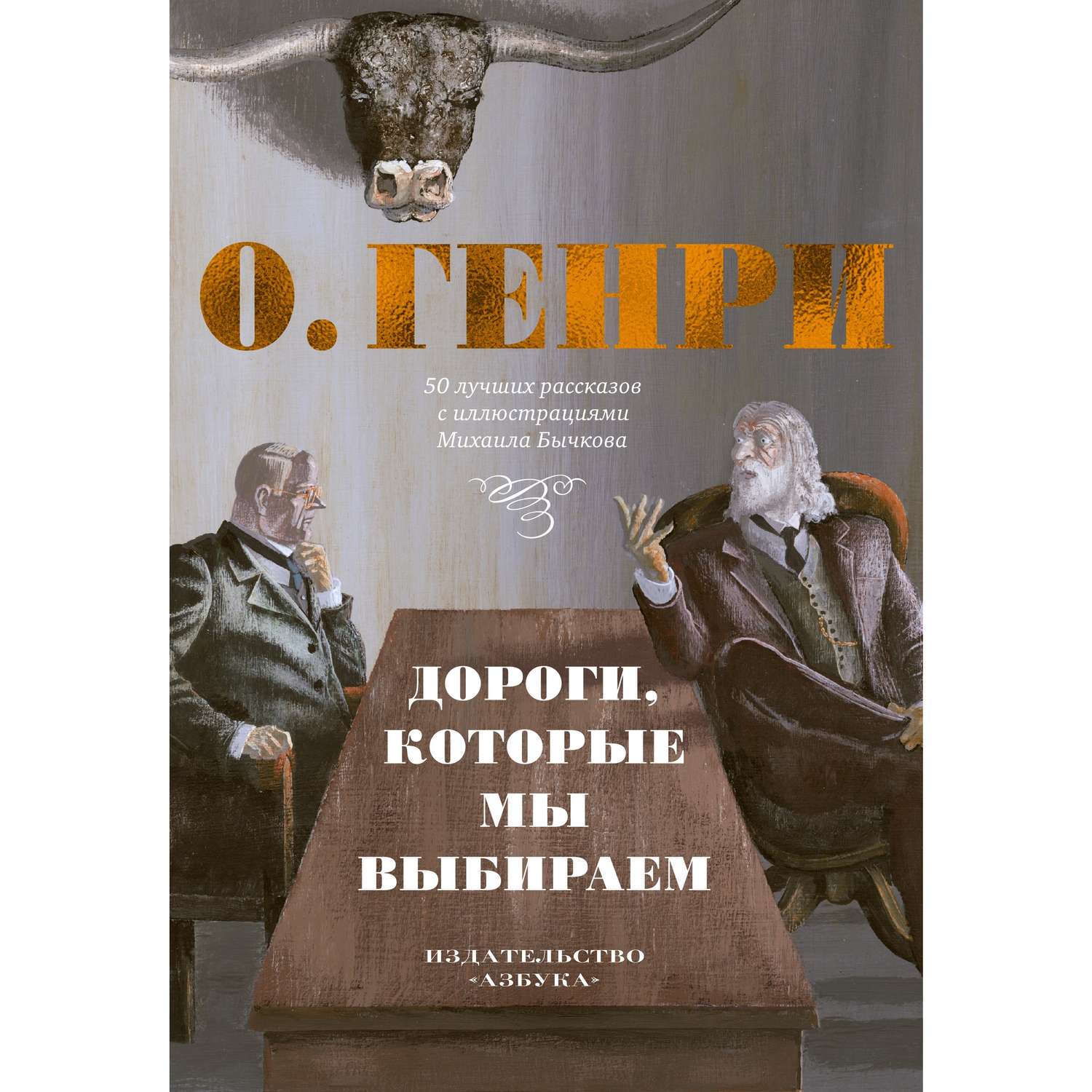 Книга АЗБУКА Дороги которые мы выбираем. 50 лучших рассказов с иллюстрациями Михаила Бычкова - фото 1