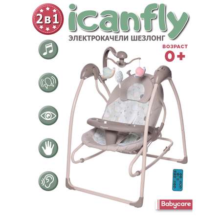 Электрокачели BabyCare IcanFly 2в1 бежевый