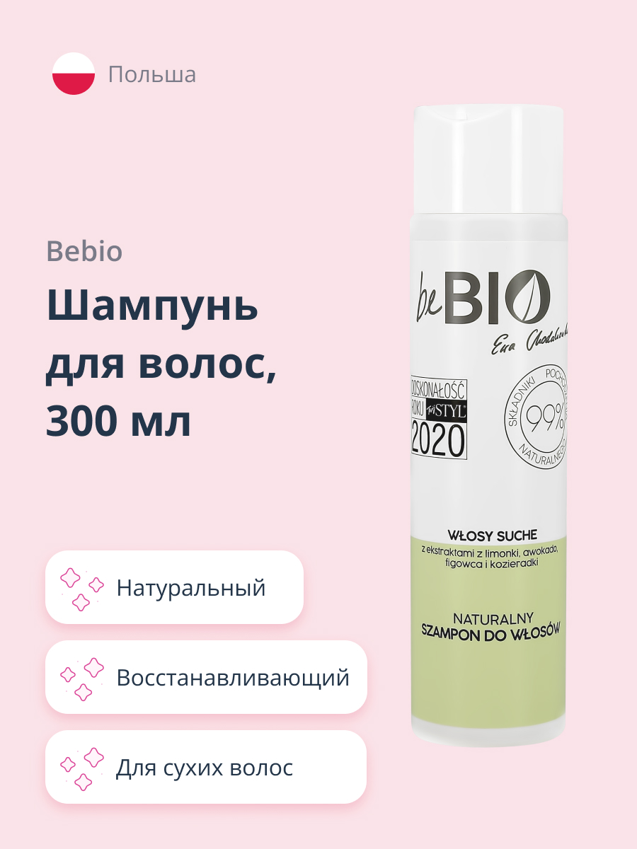 Шампунь beBio натуральный для сухих волос 300 мл - фото 1