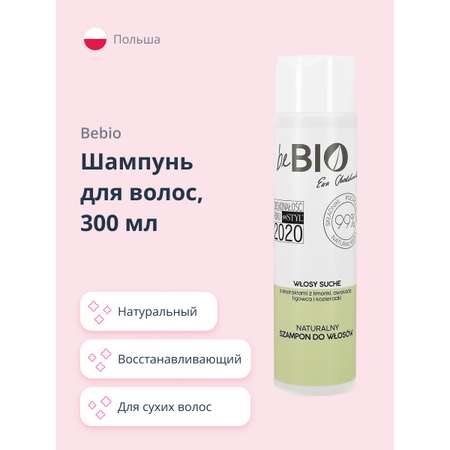 Шампунь beBio натуральный для сухих волос 300 мл