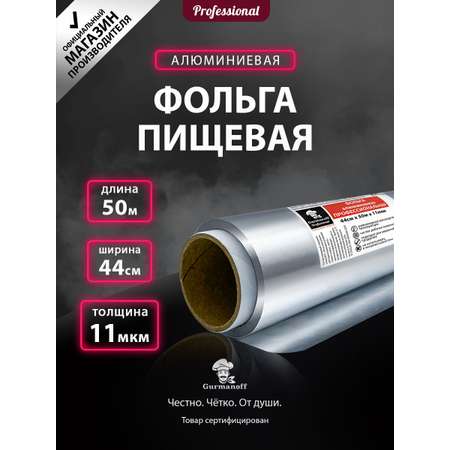 Фольга для запекания Gurmanoff 50 м х 44 cм 11 мкм профессиональная