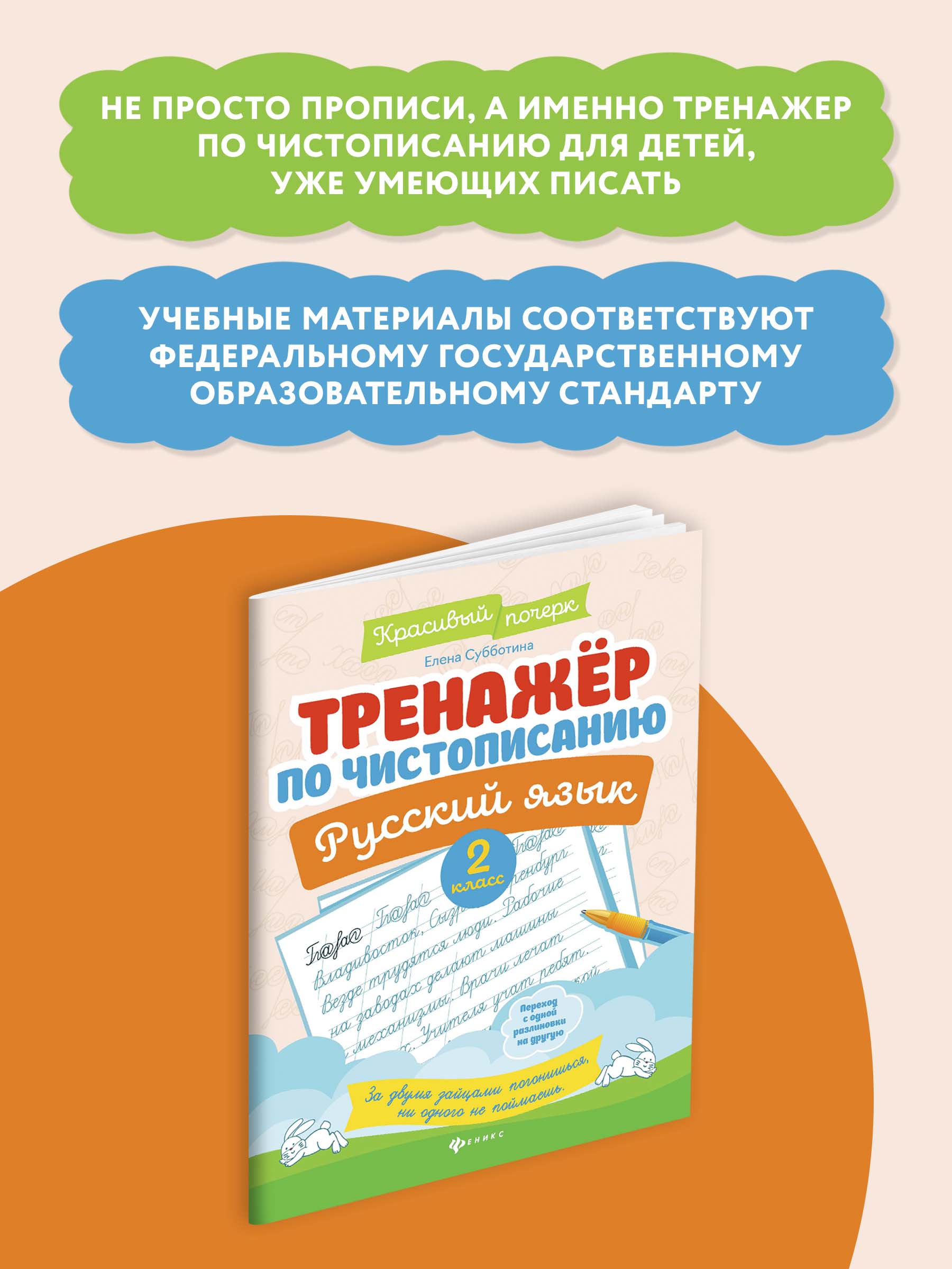 Книга ТД Феникс Тренажер по чистописанию Русский язык 2 класс - фото 4
