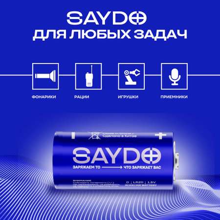 Батарейки алкалиновые SAYDO D