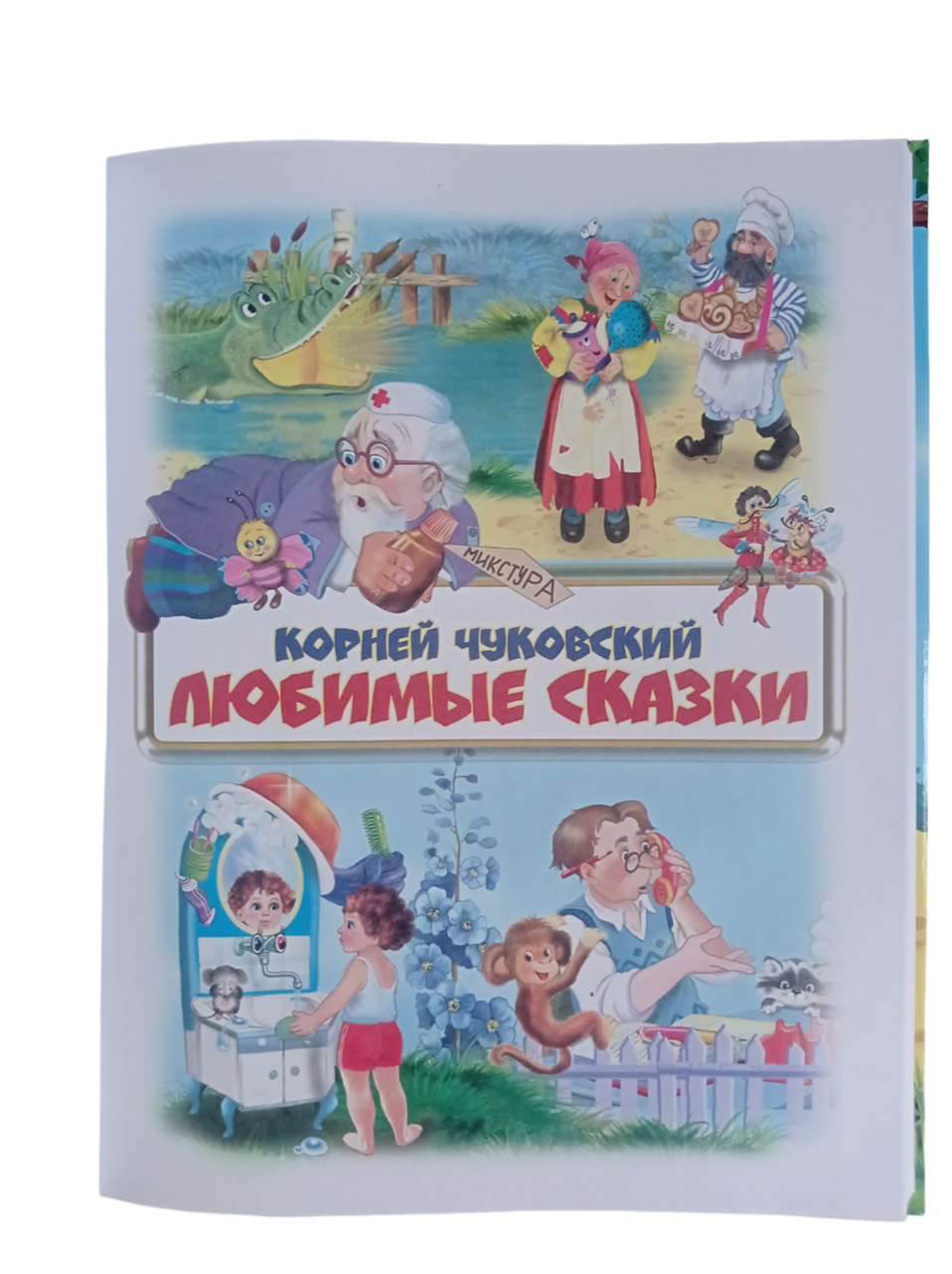 Книга в твёрдой обложке Мозайка Корней Чуковский. Любимые сказки - фото 4