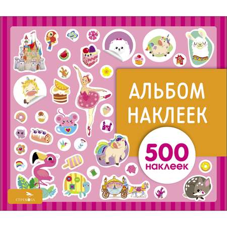 Книга Альбом наклеек Для девочек 500наклеек